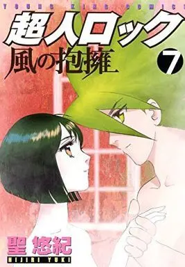 Manga Complete Set Choujin Locke: Kaze no Houyou (7) (超人ロック 風の抱擁 全7巻セット)  / Hijiri Yuki