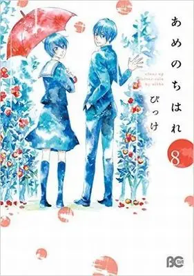 Manga Complete Set Ame Nochi Hare (8) (あめのちはれ 全8巻セット)  / Bikke