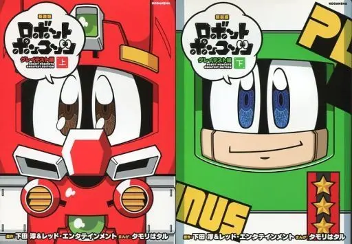 Manga Set Robot Ponkots (2) (ロボットポンコッツ グレイテスト編(新装版) 上下巻セット)  / Tamori Hataru