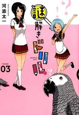 Manga Complete Set Nazotoki Drill (3) (謎解きドリル 全3巻セット)  / 川添太一