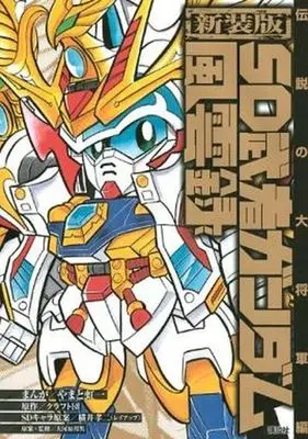 Manga Complete Set Musha Gundam Series (3) (SD武者ガンダム風雲録 (新装版) 全3巻セット)  / Yamato Kouichi