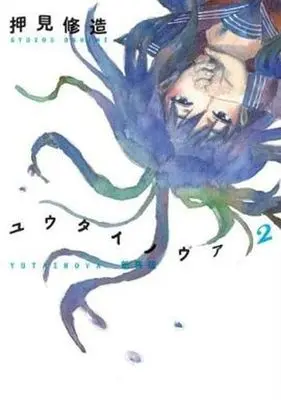 Manga Complete Set Yuutai Nova (2) (ユウタイノヴァ(新装版) 全2巻セット)  / Oshimi Shuzo