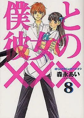 Manga Complete Set Your & My Secret (Boku to Kanojo no XXX) (8) (僕と彼女の×××(ペケみっつ) 全8巻セット)  / Morinaga Ai