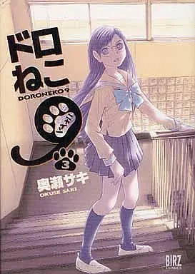 Manga Complete Set Doro Neko 9 (3) (ドロねこ9 全3巻セット)  / Okuse Saki