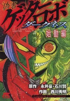 Manga Complete Set Gisho Getter Robo Darkness (5) (偽書ゲッターロボ ダークネス 全4巻セット+始動編 5冊セット)  / Nishikawa Hideaki