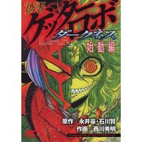 Manga Complete Set Gisho Getter Robo Darkness (5) (偽書ゲッターロボ ダークネス 全4巻セット+始動編 5冊セット)  / Nishikawa Hideaki