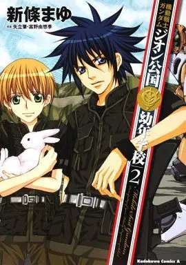 Manga Set Mobile Suit Gundam: The Principality of Zeon Children's Academy (2) (★未完)機動戦士ガンダム ジオン公国幼年学校 1～2巻セット)  / Shinjo Mayu