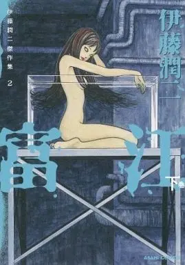 Manga Complete Set Tomie (2) (伊藤潤二傑作集 富江 全2巻セット)  / Itou Junji