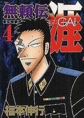Manga Complete Set Buraiden Gai (4) (無頼伝 涯(KCDX) 全4巻セット)  / Fukumoto Nobuyuki
