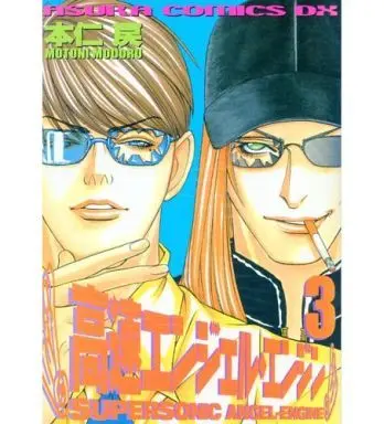 Manga Complete Set Kousoku Angel Engine (3) (高速エンジェル・エンジン 全3巻セット / 本仁戻) 