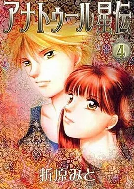 Manga Complete Set Anatouuru Seiden (4) (アナトゥール星伝  第一部 全4巻セット)  / Orihara Mito