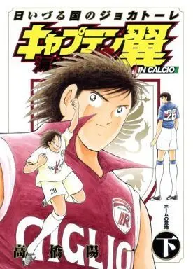Manga Complete Set Captain Tsubasa: Kaigai Gekitou-hen in Calcio - Hi Izuru Kuni no Giocatore (2) (キャプテン翼 海外激闘編 日いづる国のジョカトーレ 全2巻セット)  / Takahashi Yoichi