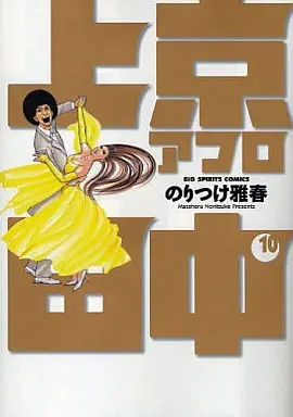 Manga Complete Set Joukyou Afro Tanaka (10) (上京アフロ田中 全10巻セット)  / Noritsuke Masaharu