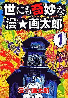 Manga Complete Set Yo nimo Kimyou no Man-gatarou (7) (世にも奇妙な漫☆画太郎 全7巻セット)  / Man Gatarou