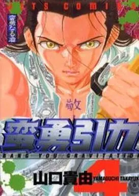 Manga Complete Set Ganyuu Inryoku (4) (蛮勇引力 全4巻セット)  / Yamaguchi Takayuki