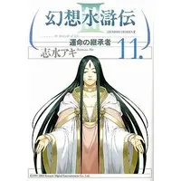 Manga Complete Set Gensou Suikoden (11) (幻想水滸伝III～運命の継承者～ 全11巻セット)  / Shimizu Aki