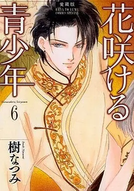 Manga Complete Set Hanasakeru Seishounen (6) (花咲ける青少年(愛蔵版)全6巻セット)  / Itsuki Natsumi