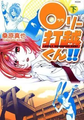 Manga Complete Set Lovely Uchikoshi-kun!! (2) (0リー打越くん!! 全2巻セット)  / Kuwahara Shinya