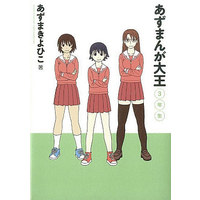 Manga Complete Set Azumanga Daioh (3) (あずまんが大王 新装版 全3巻セット)  / Azuma Kiyohiko