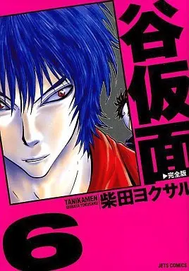 Manga Complete Set Valley Mask (Tanikamen) (6) (谷仮面 完全版 全6巻セット)  / Shibata Yokusaru