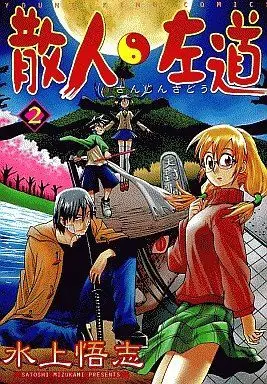 Manga Complete Set Sanjin Sadou (2) (散人左道 全2巻セット)  / Mizukami Satoshi