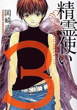 Manga Complete Set Seirei Tsukai - Chito no Jinshi (3) (精霊使い エレメンタラー(KCDX) 全3巻セット)  / Okazaki Takeshi