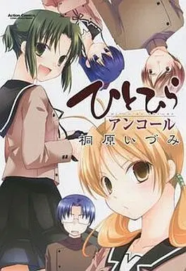 Manga Set Hitohira (7) (ひとひら 全7巻+ひとひらアンコールセット)  / Kirihara Idumi