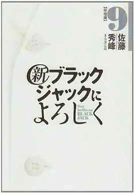 Manga Complete Set Say hello to BLACK JACK (Black Jack ni Yoroshiku) (9) (新ブラックジャックによろしく 全9巻セット)  / Sato Shuho