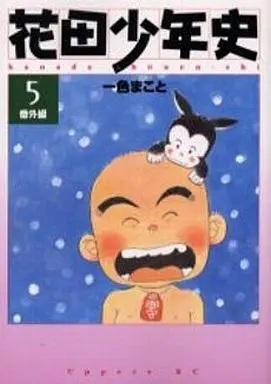 Manga Complete Set Hanada Shounen-shi (5) (花田少年史 (アッパーズKC) 全5巻セット)  / Isshiki Makoto