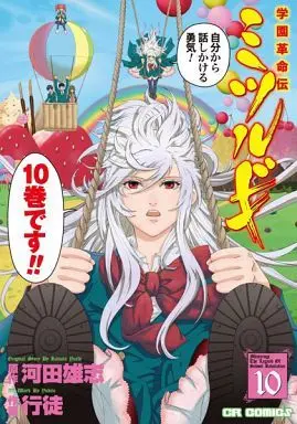 Manga Complete Set Gakuen Kakumeiden Mitsurugi (10) (学園革命伝 ミツルギ 全10巻セット)  / Yukito