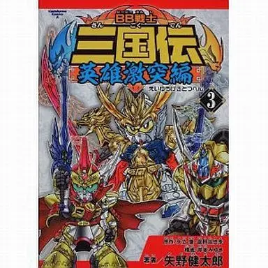 Manga Complete Set BB Senshi Sangokuden (3) (BB戦士三国伝 ～英雄激突編～ 全3巻セット)  / Yano Kentaro
