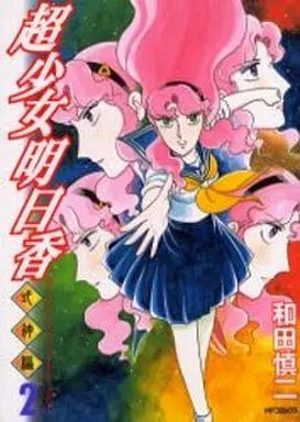 Manga Complete Set Choushoujo Asuka (2) (超少女明日香 式神編 全2巻セット)  / Wada Shinji