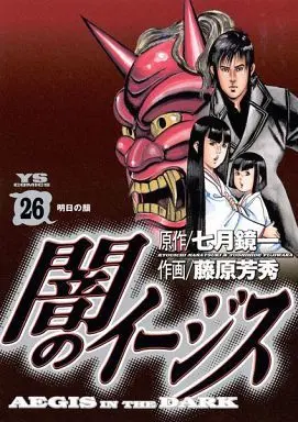 Manga Complete Set Yami no Aegis (26) (闇のイージス 全26巻セット)  / Fujiwara Yoshihide