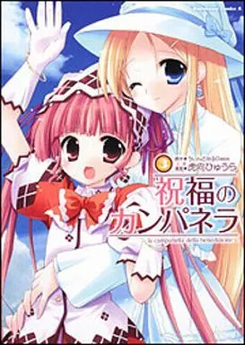 Manga Complete Set The Campanella of the Blessing! (Shukufuku no Campanella) (3) (祝福のカンパネラ 全3巻セット)  / Konata Hyuura