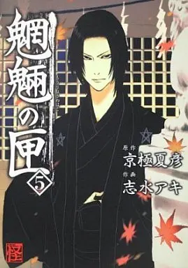 Manga Complete Set Mouryou no Hako (5) (魍魎の匣 全5巻セット)  / Shimizu Aki