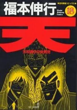 Manga Complete Set Ten - Tenhoudoori no Kaidanji (18) (天-天和通りの快男児- 全18巻セット)  / Fukumoto Nobuyuki