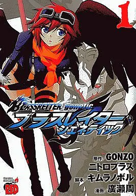 Manga Complete Set BLASSREITER (3) (BLASSREITER-genetic- 全3巻セット)  / Hirose Shuu