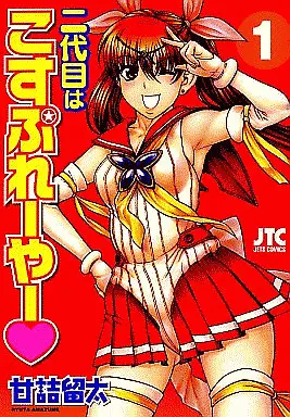 Manga Complete Set Nidaime the Cosplayer (Nidaime wa Cosplayer) (6) (二代目はこすぷれーやー 全6巻セット)  / Amazume Ryuta