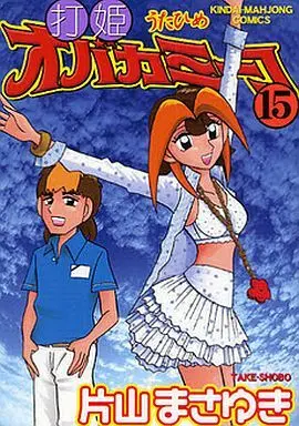 Manga Complete Set Utahime Obakamiiko (15) (打姫オバカミーコ 全15巻セット)  / Katayama Masayuki