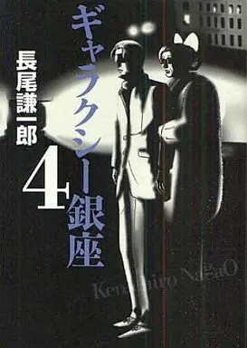 Manga Complete Set Galaxy Ginza (4) (ギャラクシー銀座 全4巻セット)  / Nagao Kenichirou