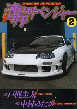 Manga Complete Set Wangan Revenger (2) (湾岸リベンジャー 全2巻セット / 中村ゆたか) 