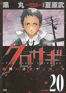Manga Complete Set The Black Swindler (Kurosagi) (20) (クロサギ  全20巻セット)  / Kuromaru