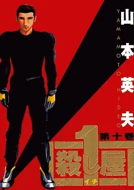 Manga Complete Set Koroshiya 1 (10) (殺し屋1(イチ) 全10巻セット)  / Yamamoto Hideo
