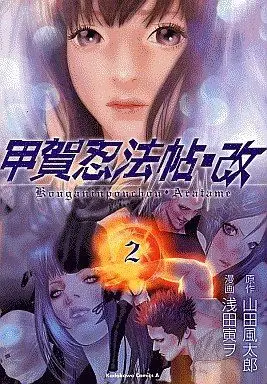 Manga Complete Set Kouga Ninpouchou: Aratame (2) (甲賀忍法帖・改 全2巻セット)  / Asada Torao