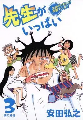 Manga Complete Set Sensei ga Ippai (3) (先生がいっぱい 全3巻セット)  / Yasuda Hiroyuki