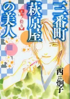 Manga Complete Set Sanbanchou Hagiwaraya No Bijin (15) (三番町萩原屋の美人 全15巻セット)  / Nishi Keiko