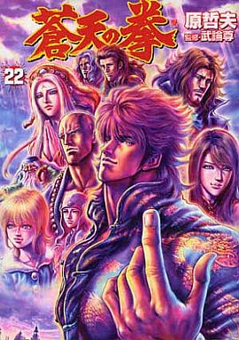 Manga Complete Set Fist of the Blue Sky (Souten no Ken) (22) (蒼天の拳(新潮社版) 全22巻セット)  / Hara Tetsuo