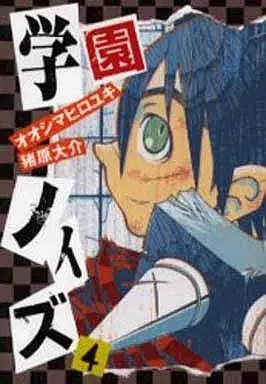 Manga Complete Set Gakuen Noise (4) (学園ノイズ 全4巻セット)  / Oshima Hiroyuki