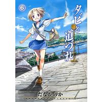 Manga Complete Set Tabi to Michizure (6) (タビと道づれ 全6巻セット)  / Tana Kanoka
