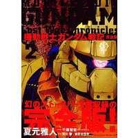 Manga Complete Set Gundam: Lost War Chronicles (2) (機動戦士ガンダム戦記 LostWarChronicles(完全版) 全2巻セット)  / Natsumoto Masato